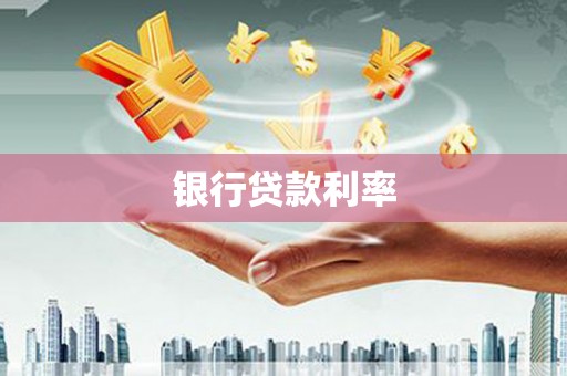 大丰银行贷款利率