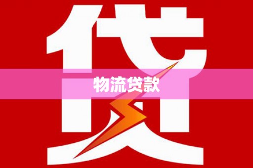 孝感物流贷款