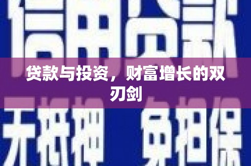 徐闻贷款与投资，财富增长的双刃剑