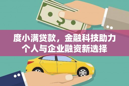 苍南度小满贷款，金融科技助力个人与企业融资新选择