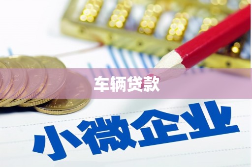 沧源车辆贷款