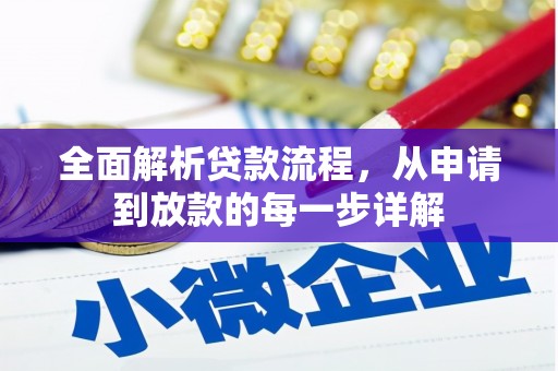 茶山全面解析贷款流程，从申请到放款的每一步详解