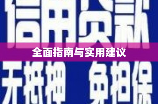 涵江全面指南与实用建议
