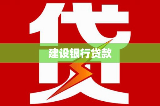 柯桥建设银行贷款
