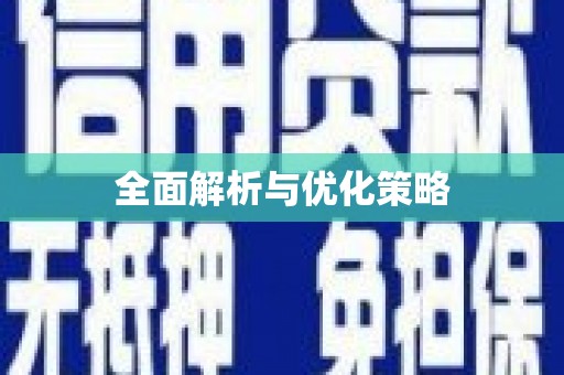 埇桥全面解析与优化策略