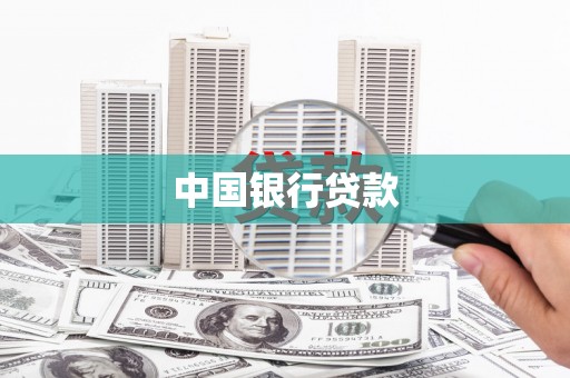 民雄中国银行贷款