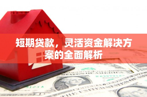 古县短期贷款，灵活资金解决方案的全面解析