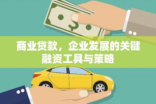 三水商业贷款，企业发展的关键融资工具与策略