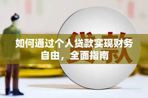 安定如何通过个人贷款实现财务自由，全面指南