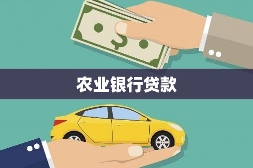 巴青农业银行贷款