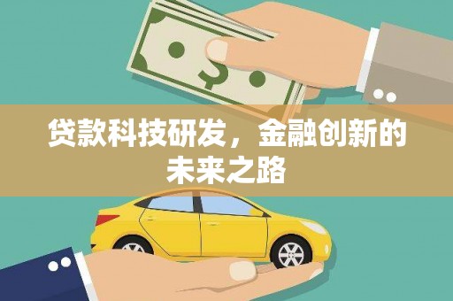 光山贷款科技研发，金融创新的未来之路