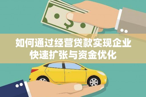 原州如何通过经营贷款实现企业快速扩张与资金优化