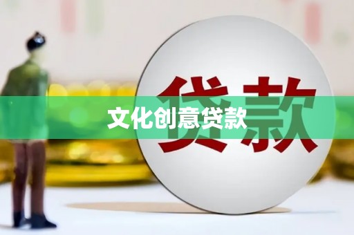 鄢陵文化创意贷款