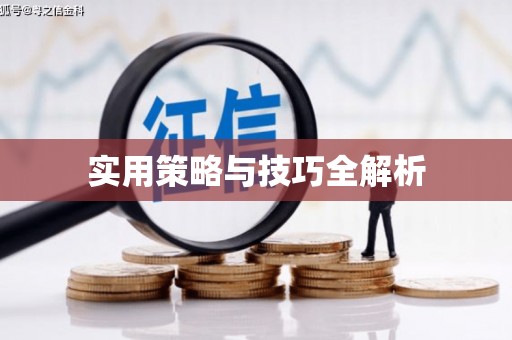 马尔康实用策略与技巧全解析
