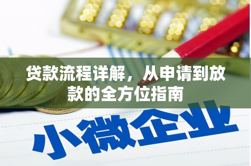 西昌贷款流程详解，从申请到放款的全方位指南