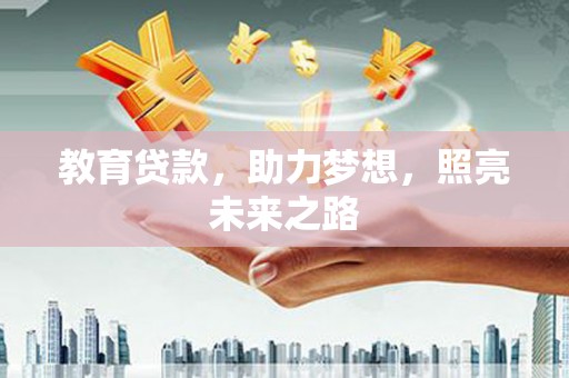 高碑店教育贷款，助力梦想，照亮未来之路