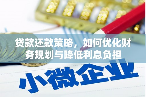 汶川贷款还款策略，如何优化财务规划与降低利息负担