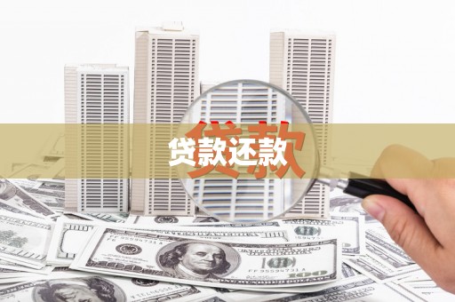 灵石贷款还款