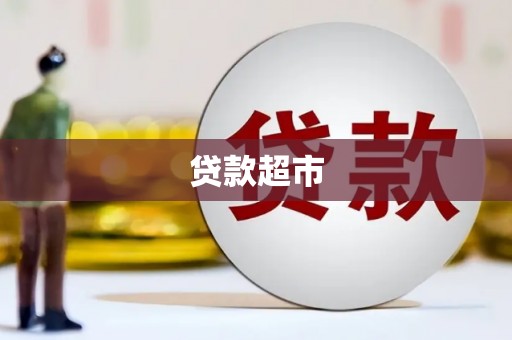 红塔贷款超市