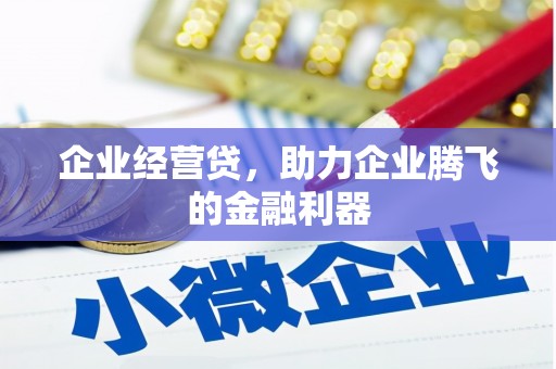 烟台企业经营贷，助力企业腾飞的金融利器