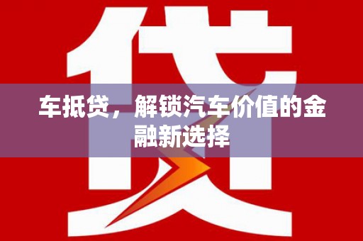 监利车抵贷，解锁汽车价值的金融新选择