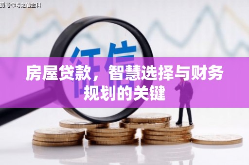 乐东房屋贷款，智慧选择与财务规划的关键