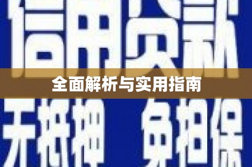 阜城全面解析与实用指南