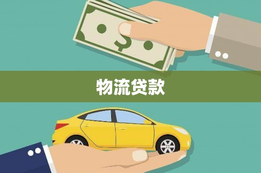 惠济物流贷款