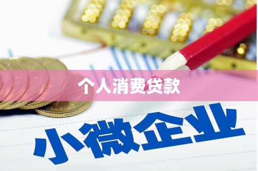 宜兰个人消费贷款