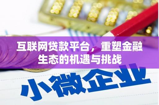 官田互联网贷款平台，重塑金融生态的机遇与挑战