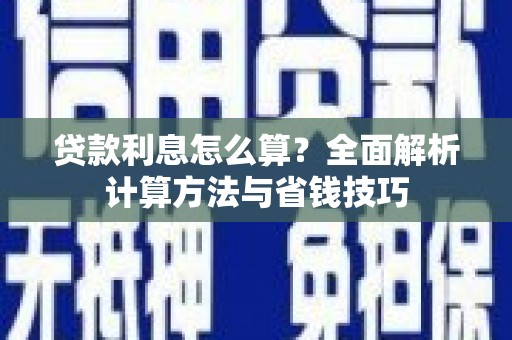 岳阳贷款利息怎么算？全面解析计算方法与省钱技巧