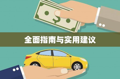 台西全面指南与实用建议