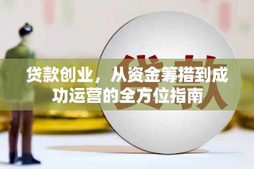 中区贷款创业，从资金筹措到成功运营的全方位指南