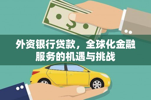 三沙外资银行贷款，全球化金融服务的机遇与挑战