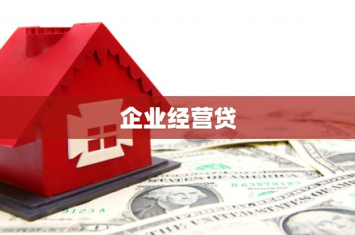 紫金企业经营贷