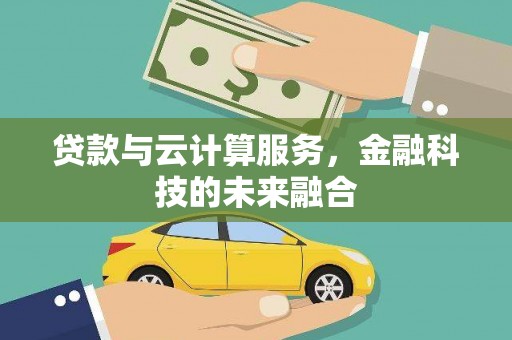 兴庆贷款与云计算服务，金融科技的未来融合