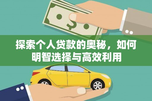岢岚探索个人贷款的奥秘，如何明智选择与高效利用