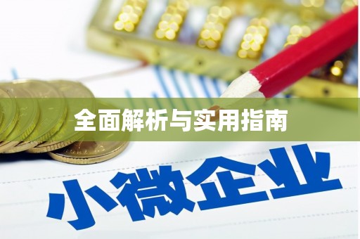 连云全面解析与实用指南