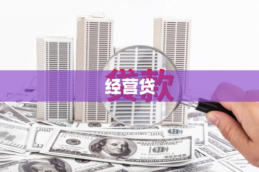 果洛经营贷