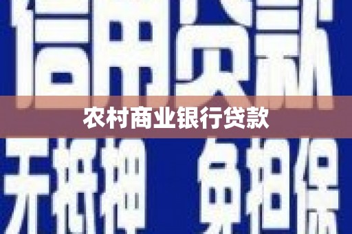 石拐农村商业银行贷款