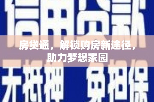 二仑房贷通，解锁购房新途径，助力梦想家园