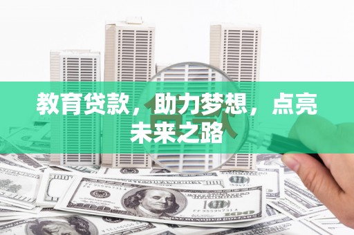 班玛教育贷款，助力梦想，点亮未来之路
