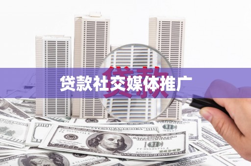 福山贷款社交媒体推广