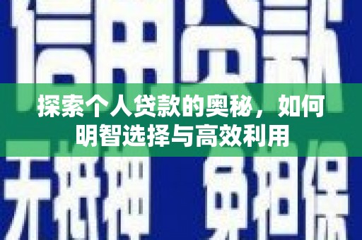玉田探索个人贷款的奥秘，如何明智选择与高效利用