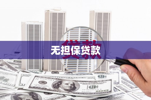 栾城无担保贷款