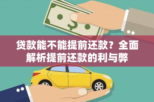 芗城贷款能不能提前还款？全面解析提前还款的利与弊