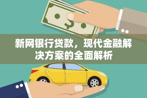 平度新网银行贷款，现代金融解决方案的全面解析