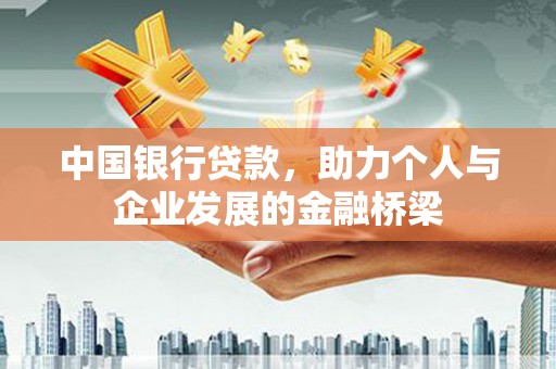 内蒙古中国银行贷款，助力个人与企业发展的金融桥梁