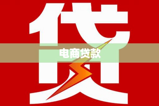 麦寮电商贷款