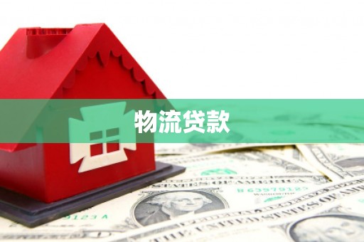 杜集物流贷款